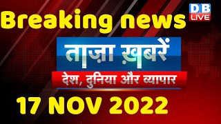 Breaking news | india news, latest news hindi, top news,taza khabar, #bharatjodoyatra,17 Nov #dblive
