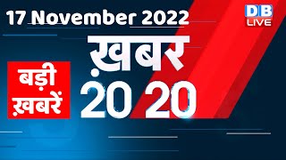 17 November 2022 |अब तक की बड़ी ख़बरें |Top 20 News | Breaking news | Latest news in hindi #dblive