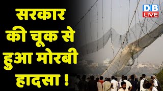 Sarkar की चूक से हुआ Morbi Bridge हादसा ! Morbi हादसे पर Digvijay Singh का बड़ा दावा | #dblive