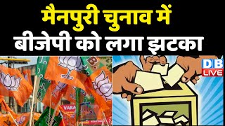 Mainpuri Election में चाचा-भतीजा आए साथ, BJP को लगा झटका | Akhilesh Yadav | Shivpal Singh |#dblive