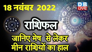 18 November 2022 | Aaj Ka Rashifal |Today Astrology |Today Rashifal in Hindi | Latest |Live #dblive