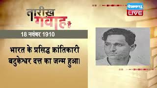 18 Nov 2022 | आज का इतिहास|Today History | Tareekh Gawah Hai | Current Affairs In Hindi | #DBLIVE