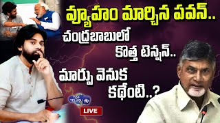 LIVE: పవన్ కళ్యాణ్ దూకుడు.. టీడీపీలో కొత్త టెన్షన్.. || Pawan Kalyan vs Chandrababu || Top Telugu TV