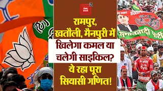 Rampur खतौली, Mainpuri में खिलेगा कमल या चलेगी साइकिल? ये रहा पूरा सियासी गणित! || UP By Election