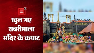 सबरीमाला मंदिर में कोविड-19 प्रतिबंधों के बाद भारी संख्या में भक्तों के जुटने की उम्मीद