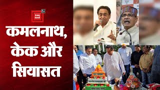 Cake Controversy: Kamalnath ने काटा हनुमान जी की तस्वीर लगा केक,गरमाई सियासत