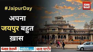 जयपुर स्थापना दिवस पर विशेष- अपना जयपुर बहुत ख़ास है…#JaipurDay | jaipur foundation day 2022