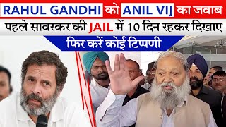 Rahul Gandhi को Anil Vij का जवाब, पहले सावरकर की Jail में 10 दिन रहकर दिखाए, फिर करें कोई टिप्पणी