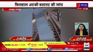 Udaipur | ओढा रेलवे ब्रिज पर धमाके का मामला फ़िलहाल अटकी ब्लास्ट की जांच
