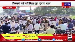 Baran (Raj.) News | किसानो को नहीं मिल रहा यूरिया खाद, कालाबाजारी का लगाया जा रहा आरोप | JAN TV