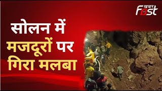 Himachal: निजी स्कूल के निर्माण कार्य के दौरान गिरा मलबा, तीन मजदूरों की मौत