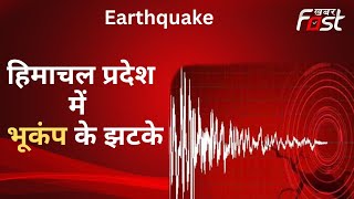 Himachal के कई इलाकों में महसूस हुए भूकंप के झटके