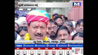 Patan : રાધનપુર બેઠકના કોંગ્રેસના ઉમેદવારે ફોર્મ ભર્યું | MantavyaNews