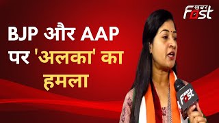 Delhi MCD Election: एमसीडी चुनाव को लेकर खास बातचीत में Alka Lamba ने AAP पर जमकर साधा निशाना