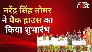 Sonipat: कृषि मंत्री नरेंद्र सिंह तोमर ने 30 पैक हाउस का किया शुभारंभ | JP Dalal | Haryana