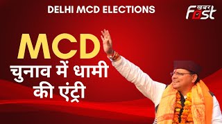 Delhi MCD Elections: बीजेपी ने जारी की स्टार प्रचारकों की सूची, CM पुष्कर सिंह धामी का नाम शामिल