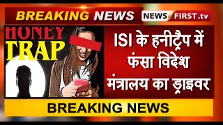 ISI के हनीट्रैप में फंसा विदेश मंत्रालय का ड्राइवर