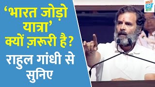 जो लोग पूछते हैं की Bharat Jodo Yatra क्यों ज़रूरी है? Rahul Gandhi से सुनिए