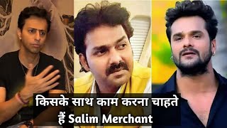 Bhojpuri Star Pawan Singh और Khesari Lal Yadav में से किसके साथ काम करना चाहते है Salim Merchant