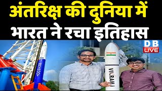अंतरिक्ष की दुनिया में भारत ने रचा इतिहास | देश का पहला प्राइवेट रॉकेट Vikram-S लॉन्च | #dblive