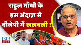 Rahul Gandhi के इस अंदाज़ से BJP में खलबली ! Congress bharat jodo yatra | breaking news | #dblive
