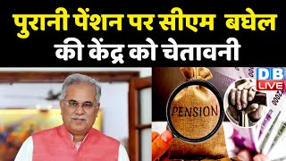 old pension scheme पर CM Bhupesh Baghel की केंद्र को चेतावनी | Chhattisgarh news | breaking news