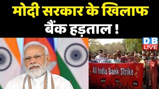 Modi Sarkar के खिलाफ बैंक हड़ताल ! कल हड़ताल पर रहेंगे देशभर के बैंक कर्मचारी | Breaking News |#dblive