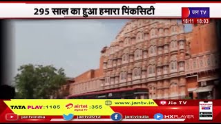 Khas Khabar | हैप्पी बर्थडे जयपुर, 295 साल का हुआ हमारा पिंकसिटी | JAN TV