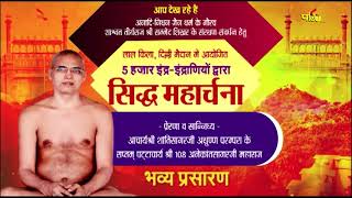 5000 Indra-Indraniyo Dwara, Sidhh Maharchna | Achrya Shri Anekantsagarji | Lal Quila, Delhi 13/11/22