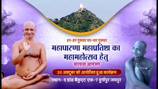 Mahapaarna-Mahapratistha (Durgapur, Jaipur) l Aacharya Shri Prasanna Sagar Ji Maharaj | 13/11/22