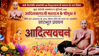 Aadityavachanam | Mangal Pravachan | Muni Aditya Sagar Ji Maharaj | 14/11/22
