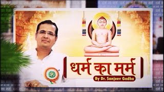 धर्म का मर्म | डॉ. संजीव गोधा जी | Dharm Ka Marm | Pravachan | Dr. Sanjeev Godha Ji | 15/11/22