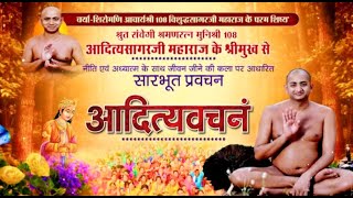 Aadityavachanam | Mangal Pravachan | Muni Aditya Sagar Ji Maharaj | 18/11/22