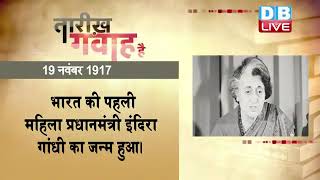 19 Nov 2022 | आज का इतिहास|Today History | Tareekh Gawah Hai | Current Affairs In Hindi | #DBLIVE