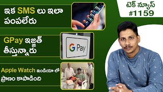 Tech News in Telugu #1159 : GPay, OnePlus 11, WhatsApp Pay, Trai, iQOO 11 iPhone Type C