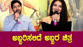 Prajwal Devaraj : ಅಬ್ಬರಿಸಲಿರಿವ ಅಬ್ಬರ ಚಿತ್ರ || Abbara Movie Press Meet