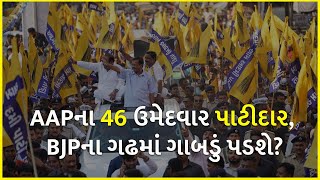 AAPના 46 ઉમેદવાર પાટીદાર, BJPના ગઢમાં ગાબડું પડશે? | BJP Gujarat | Gujarat Election 2022 |