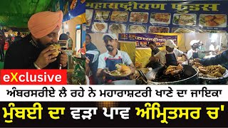 Maharashtrian Food In Amritsar | Wada Paw | Missal paw And Manny More In Amritsar | Taste Of Mumabi