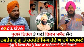 Navtej Guugu Reply To Harchand Singh | Masand Movie Controversy | Movie On Puhla Nihang