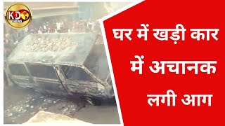 घर में खड़ी कार में अचानक लगी आग | LAKHIMPUR KHERI | BULLETIN | KKD NEWS LIVE