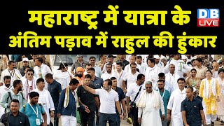 Maharashtra में Bharat Jodo Yatra के अंतिम पड़ाव में Rahul Gandhi की हुंकार | Modi Sarkar | #dblive