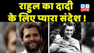 Rahul Gandhi का दादी के लिए प्यारा संदेश ! Indira Gandhi को याद कर रहा है देश | PM Modi | #dblive