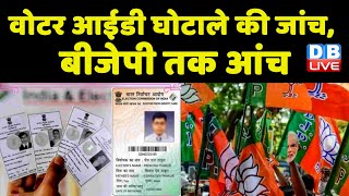 Voter ID घोटाले की जांच, BJP तक आंच | Congress ने Election Commission से की शिकायत | #dblive