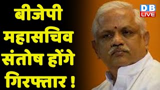 BJP महासचिव संतोष होंगे गिरफ्तार ! BL Santosh को भेजा गया समन | Latest Telangana News | #dblive