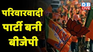 परिवारवादी पार्टी बनी BJP | BJP उम्मीदवारों की लिस्ट में हुआ खुलासा | Gujarat Election | #dblive