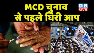 MCD Election से पहले घिरी AAP | जेल में Satyendar Jain की मसाज का वीडियो | Arvind Kejriwal | #dblive