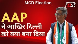 MCD Election: Congress अध्यक्ष अनिल चौधरी ने BJP और AAP पर साधा निशाना