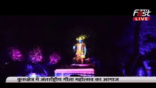 International Gita Festival 2022: गीता महोत्सव का आगाज, देखिए भव्य लेजर लाइट शो | Kurukshetra