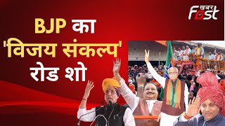 MCD चुनाव के लिए BJP  का प्रचार शुरू, कई दिग्गज नेता 'विजय संकल्प रोड शो'  में होंगे शामिल