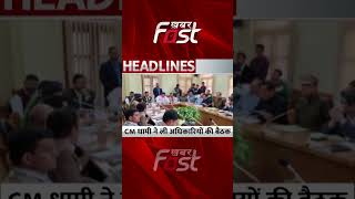CM Pushkar Singh Dhami ने ली अधिकारियों की बैठक #Khabarfast #CMPushkarSinghDhami #Uttarakhand